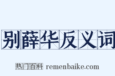 别薛华反义词是什么意思的图片